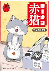 ラーメン赤猫 6 (ジャンプコミックス) | アンギャマン |本 | 通販 | Amazon